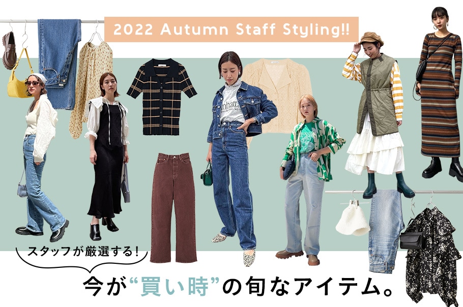 2022 Autumn Staff Styling!!スタッフが厳選する！今が“買い時”の旬なアイテム。