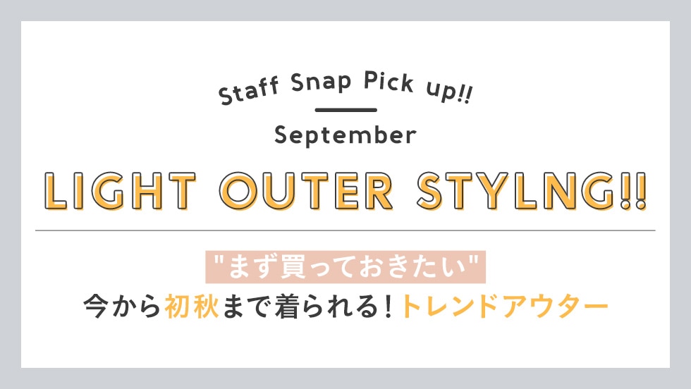 LIGHT OUTER STYLNG!!“まず買っておきたい”今から初秋まで着られる！トレンドアウター