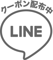 LINE クーポン配布中