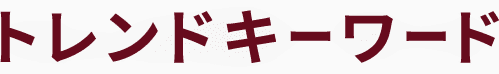 トレンドキーワード