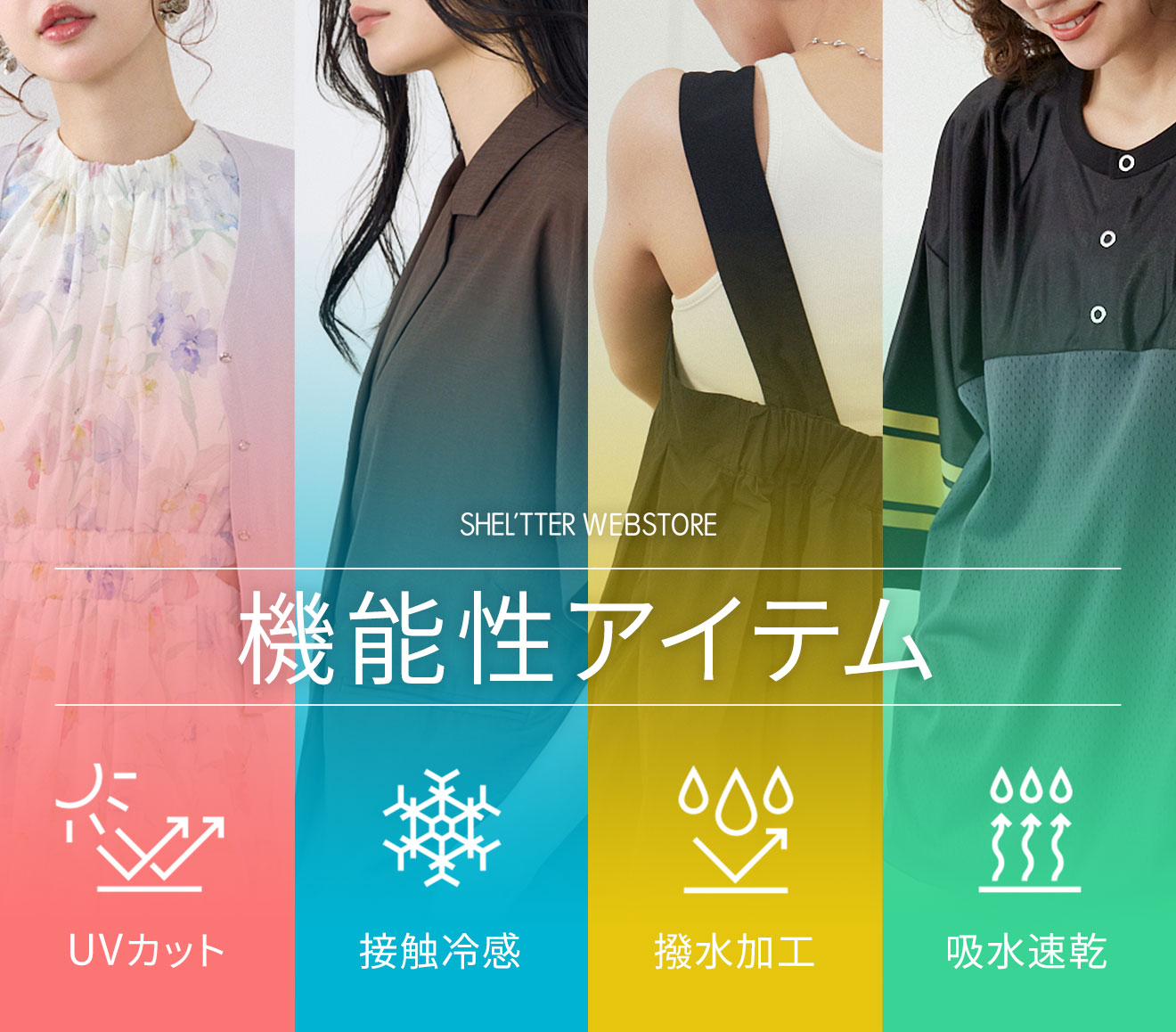 機能性アイテム - UVカット、接触冷感、撥水加工、吸水速乾