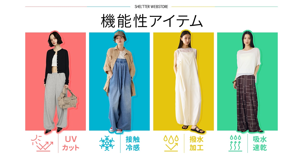機能性アイテム - UVカット、接触冷感、撥水加工、吸水速乾