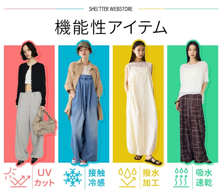 機能性アイテム - UVカット、接触冷感、撥水加工、吸水速乾