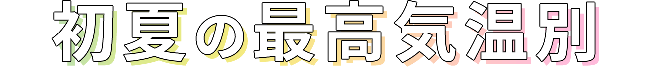 初夏の最高気温別