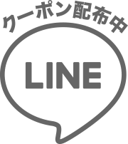LINE クーポン配布中