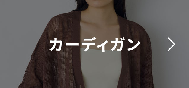 カーディガン