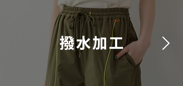 撥水加工