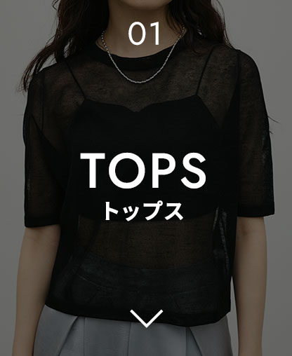 トップス