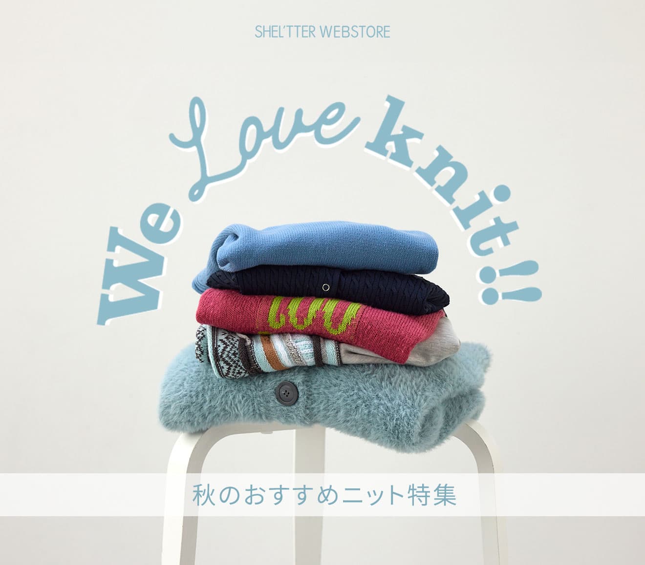 秋のおすすめニット特集