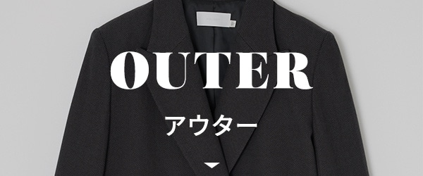 アウター