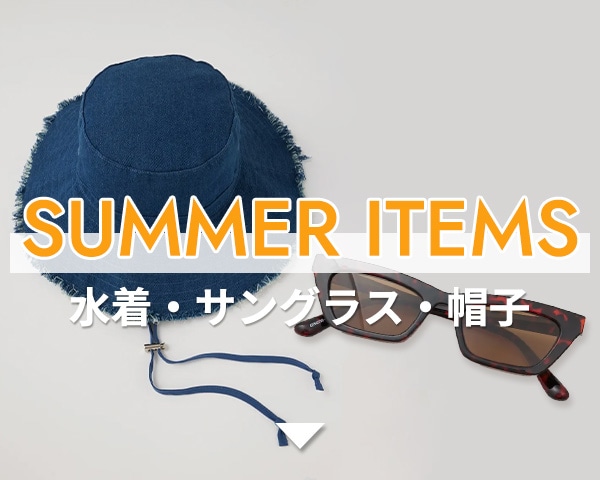 水着・サングラス・帽子