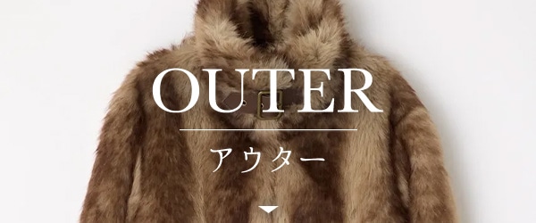 アウター