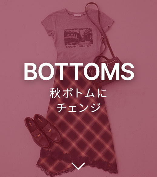 BOTTOMS 秋ボトムにチェンジ