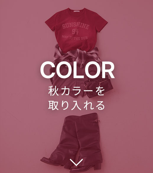 COLOR 秋カラーを取り入れる