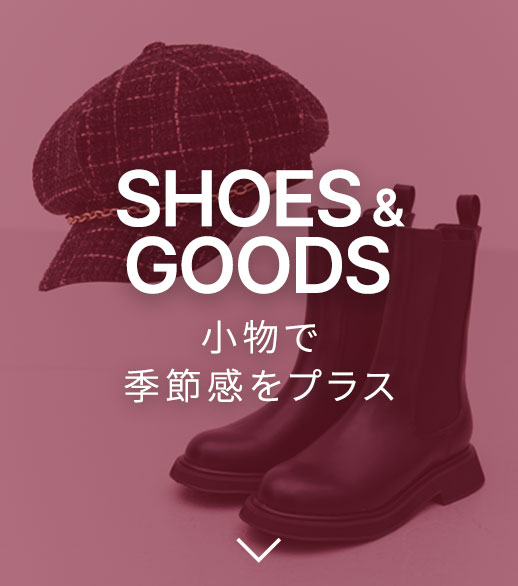 SHOES & GOODS 小物で季節感をプラス