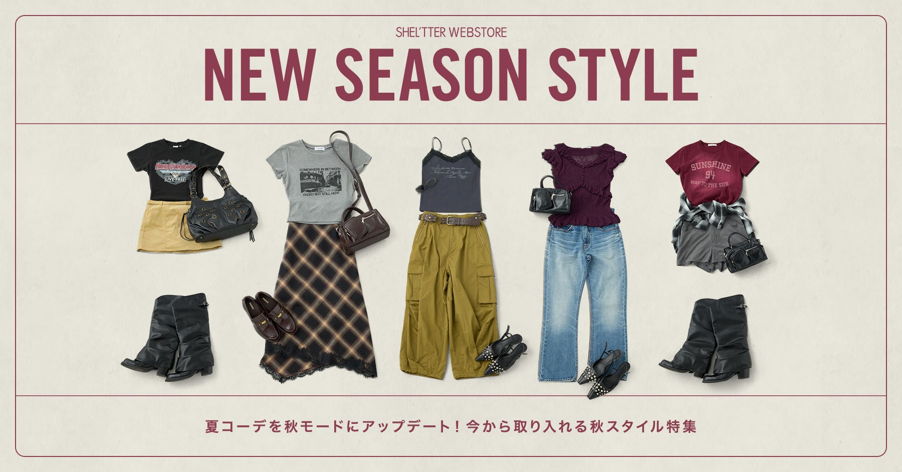 NEW SEASON STYLE 夏コーデを秋モードにアップデート！今から取り入れる秋スタイル特集