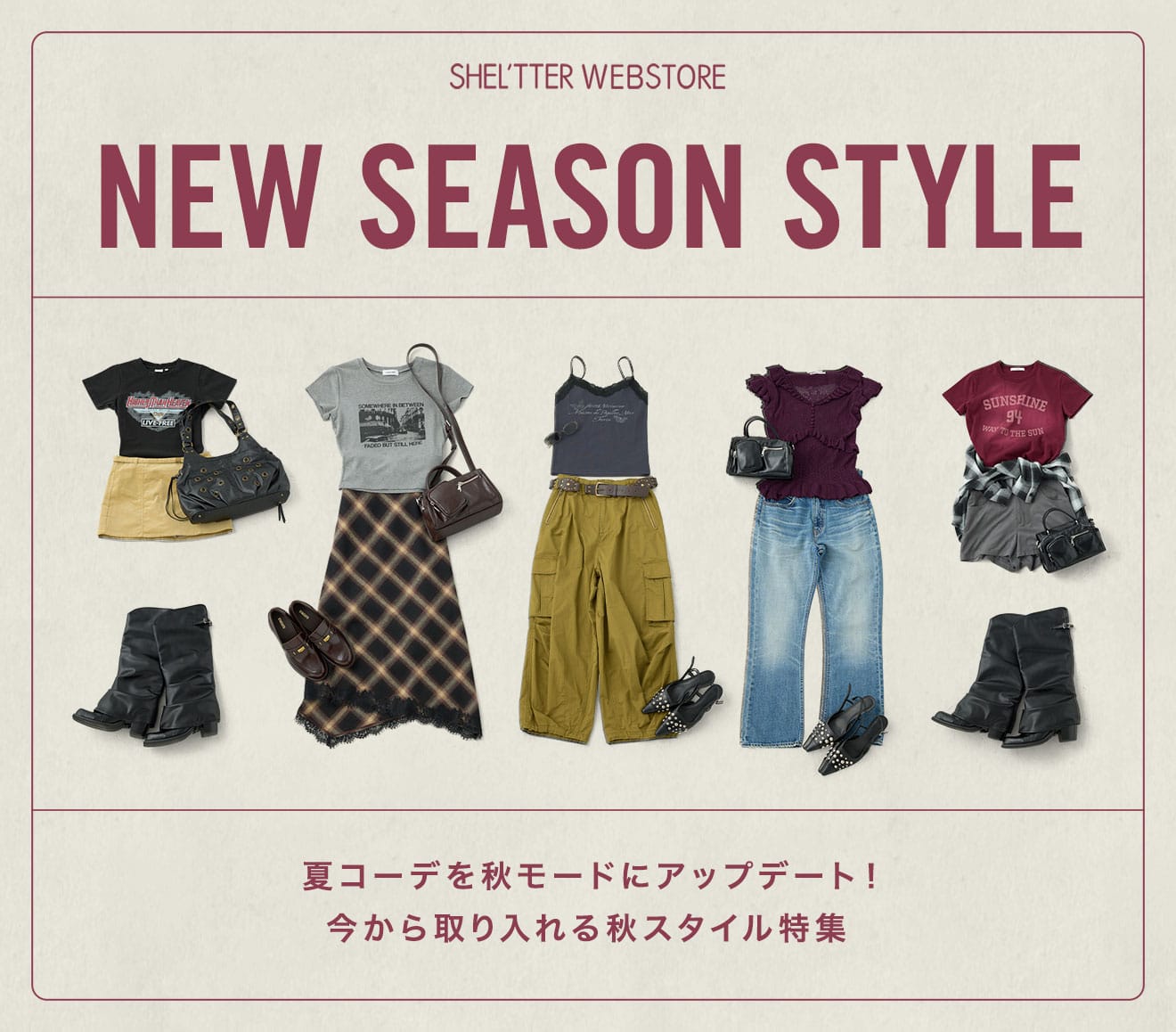 NEW SEASON STYLE 夏コーデを秋モードにアップデート！今から取り入れる秋スタイル特集