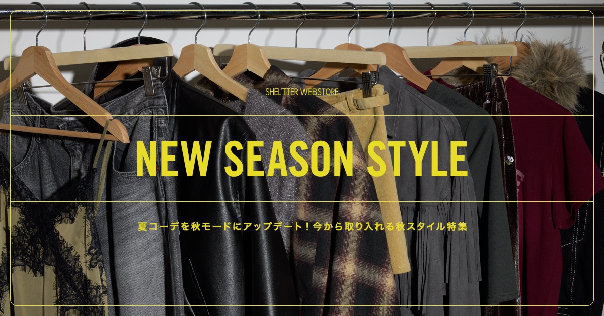 NEW SEASON STYLE 夏コーデを秋モードにアップデート！今から取り入れる秋スタイル特集