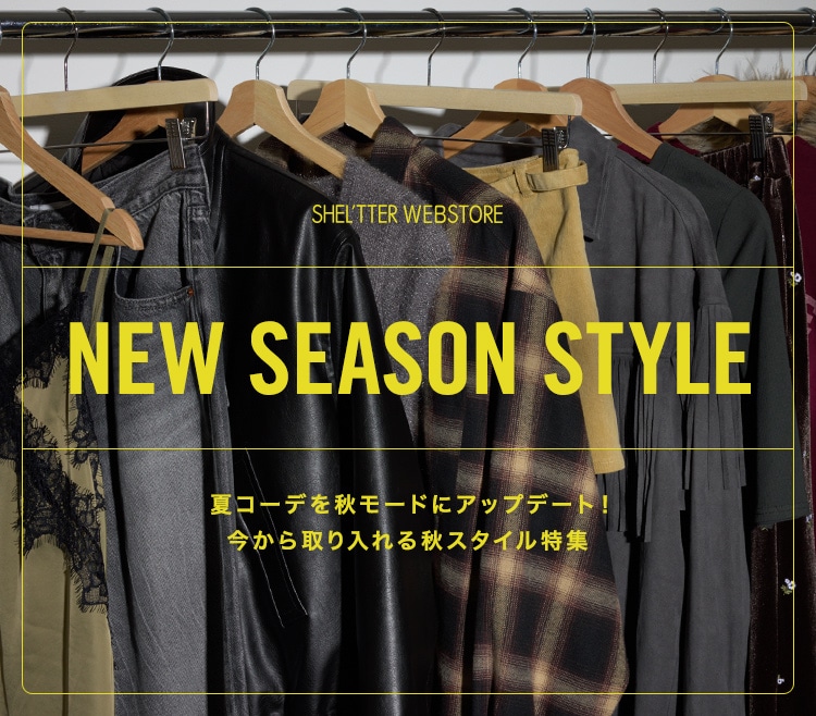 NEW SEASON STYLE 夏コーデを秋モードにアップデート！今から取り入れる秋スタイル特集