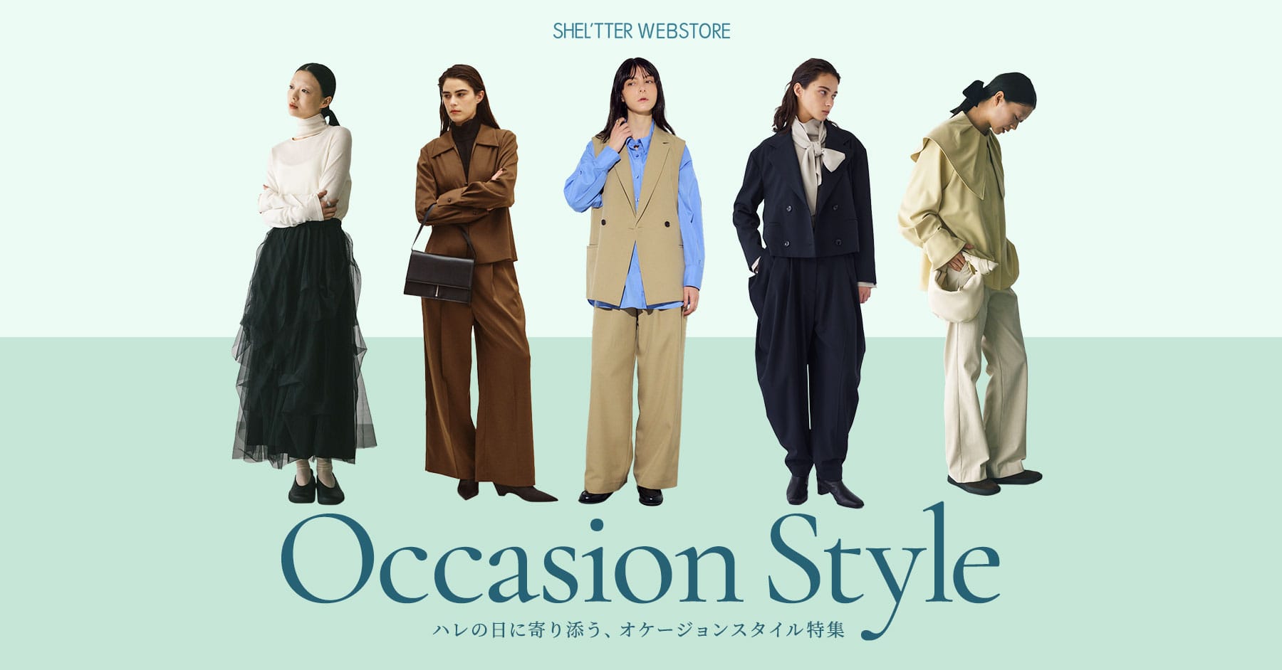 Occasion Style｜ハレの日に寄り添う、オケージョンスタイル特集