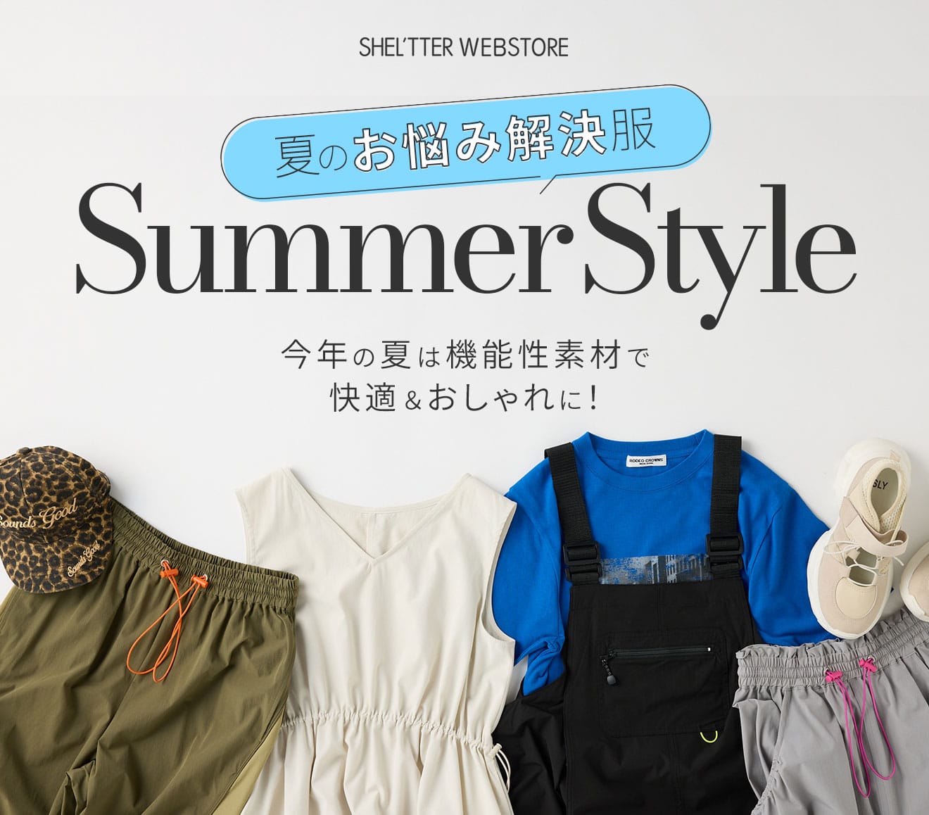 夏のお悩み解決服 Summer Style 今年の夏は機能性素材で快適＆おしゃれに！