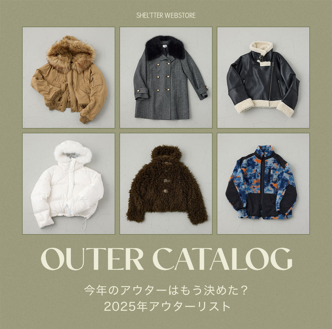 OUTER CATALOG 今年のアウターはもう決めた？2025年アウターリスト