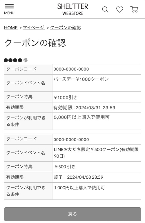 クーポン確認画面