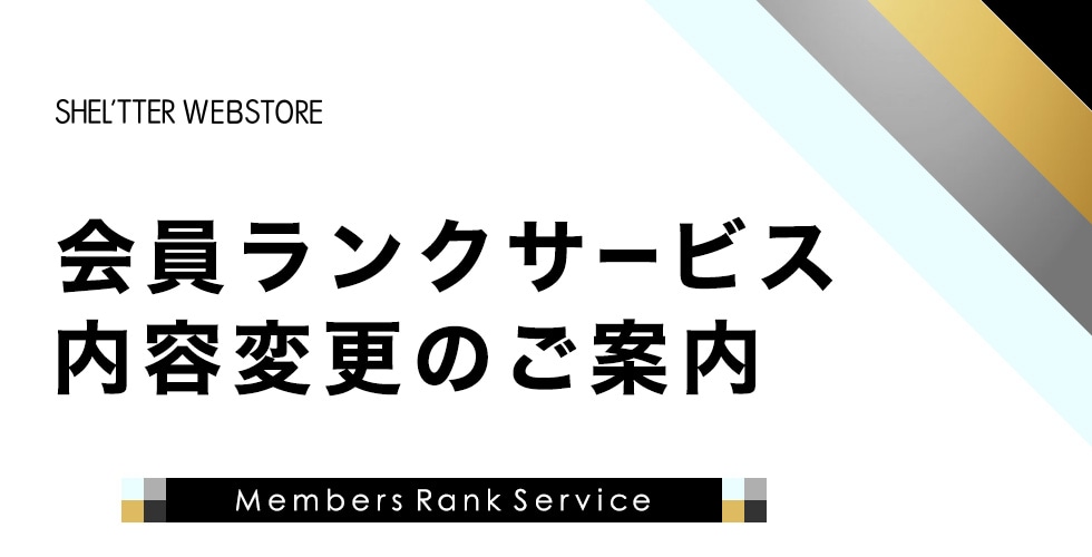 会員ランクサービス内容変更のご案内
