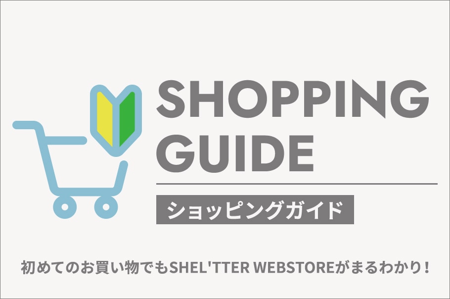 ショッピングガイド