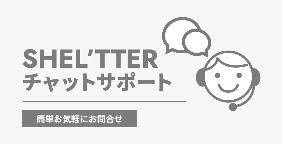 SHEL’TTERチャットサポート 簡単お気軽にお問合せ