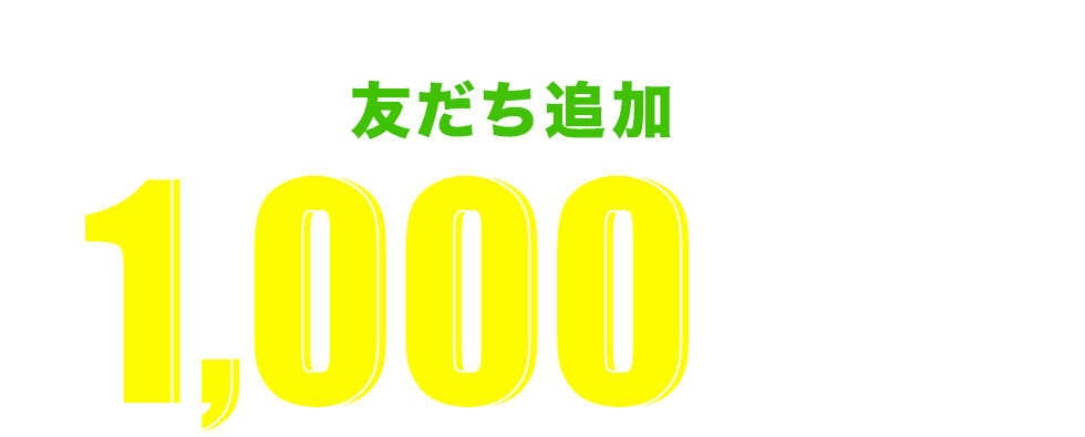 SHEL'TTER WEBSTORE公式LINEを友だち追加で最大1,000円クーポンプレゼント！
