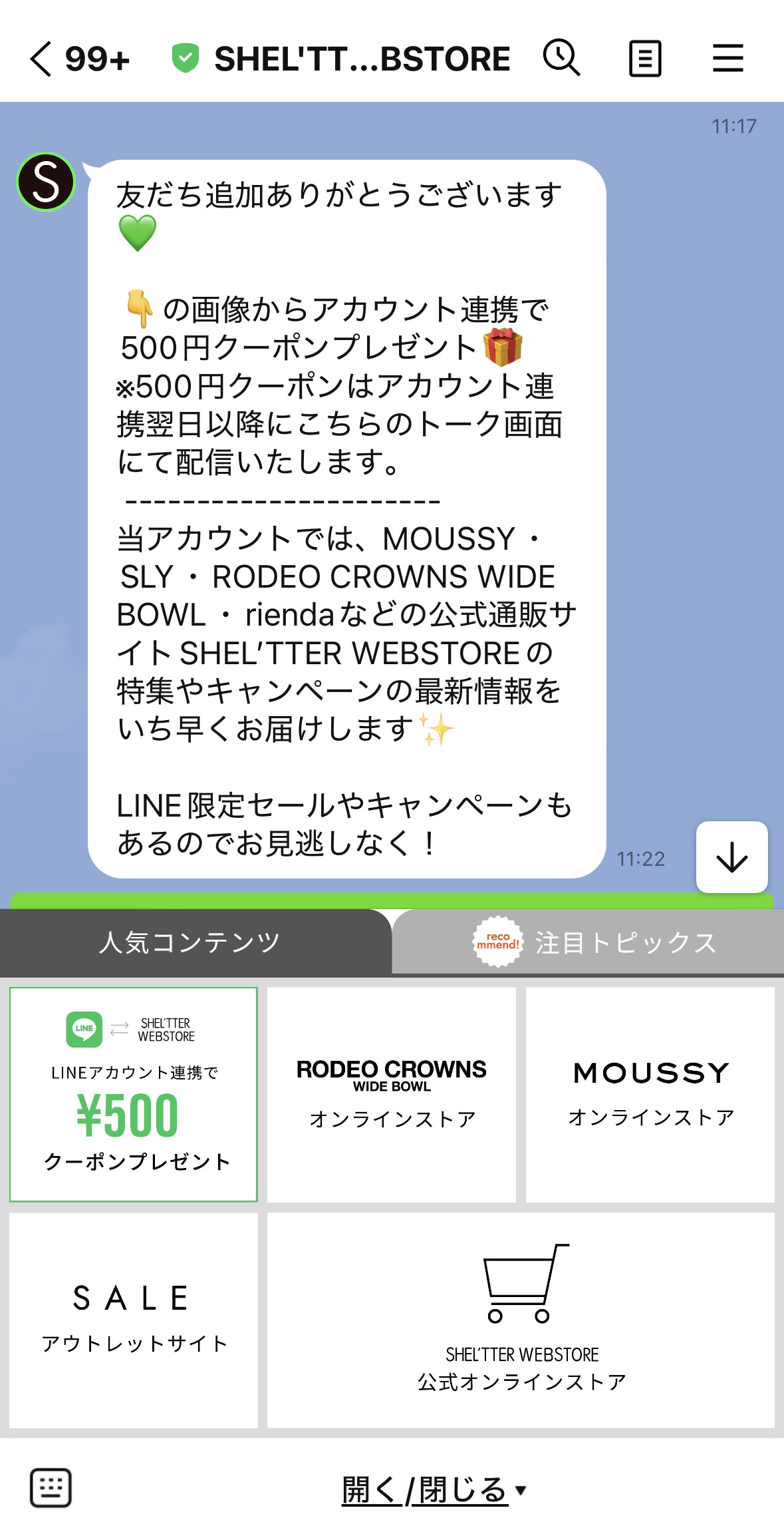 公式LINEトーク画面