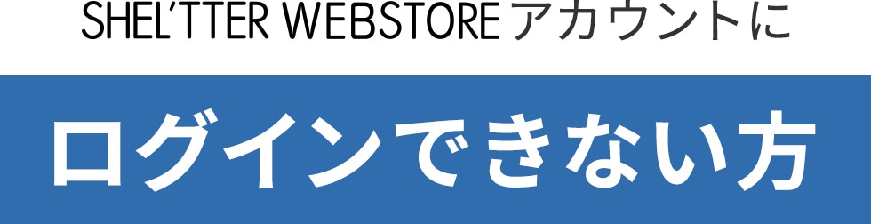 ログインできない方へ