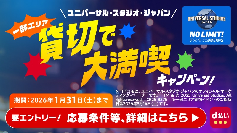 ユニバーサル・スタジオ・ジャパン　貸し切りで大満喫キャンペーン！d払い抽選キャンペーン
