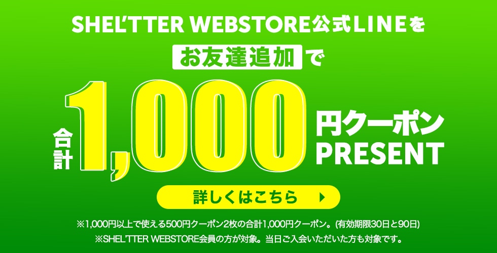 SHEL'TTER WEB STORE公式LINEとLINEアカウント連携で最大1000マイルプレゼント！
