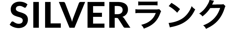 SILVERランク