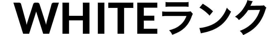 WHITEランク