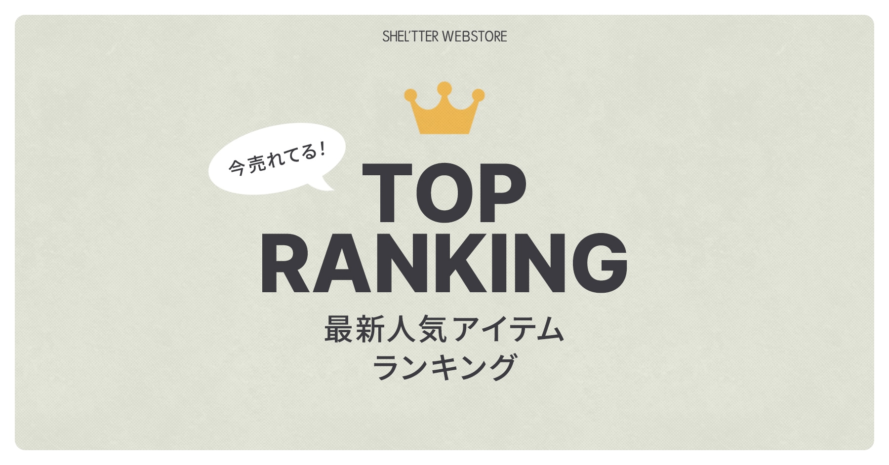 今売れてる！最新人気アイテムランキング