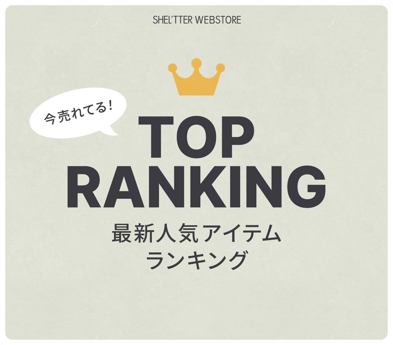 今売れてる！最新人気アイテムランキング
