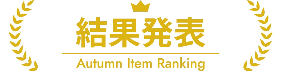 結果発表