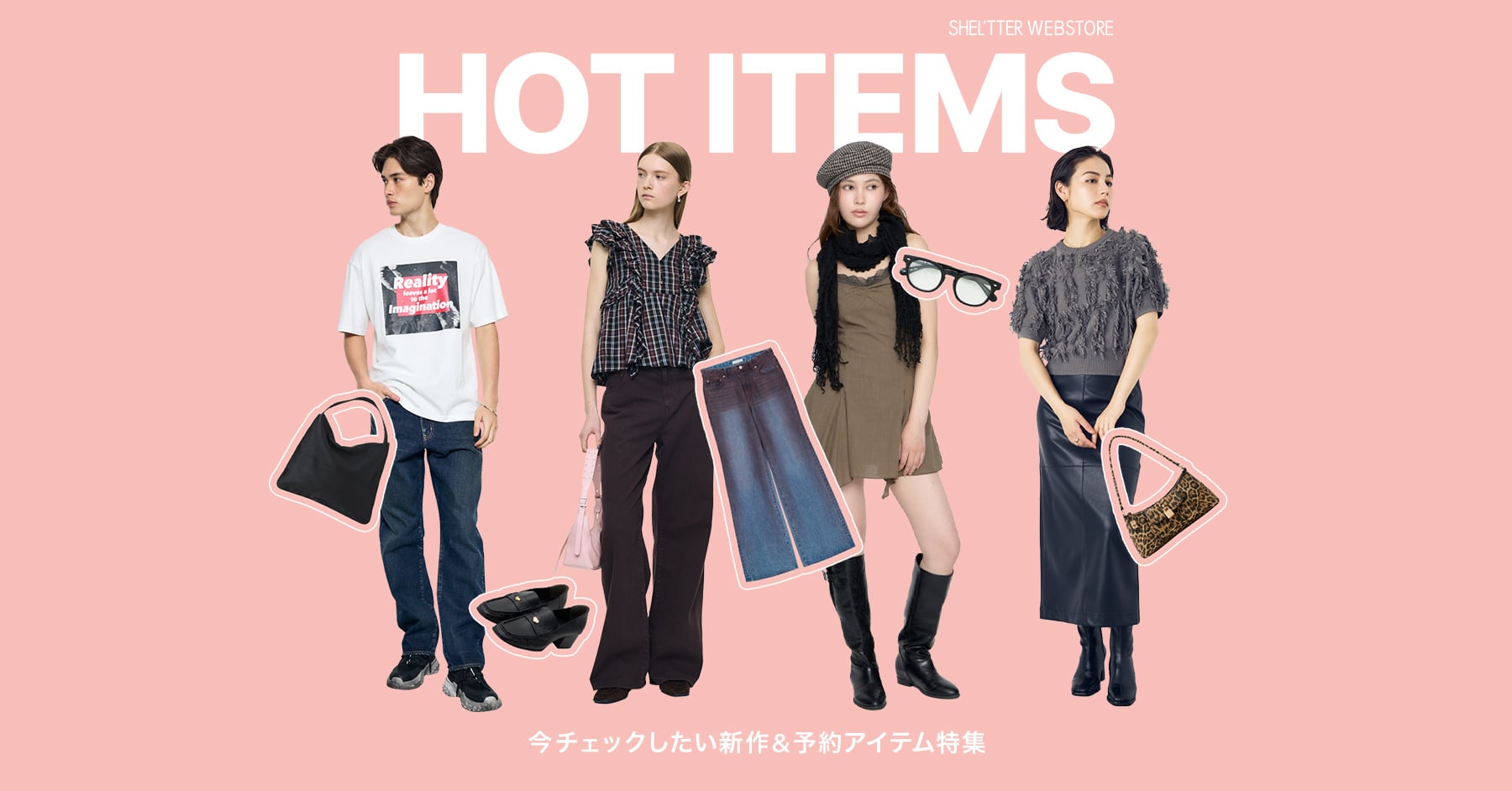 HOT ITEMS 今チェックしたい新作＆予約アイテム特集