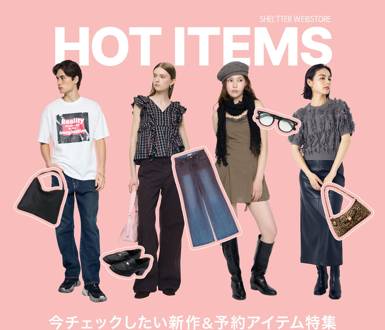 HOT ITEMS 今チェックしたい新作＆予約アイテム特集
