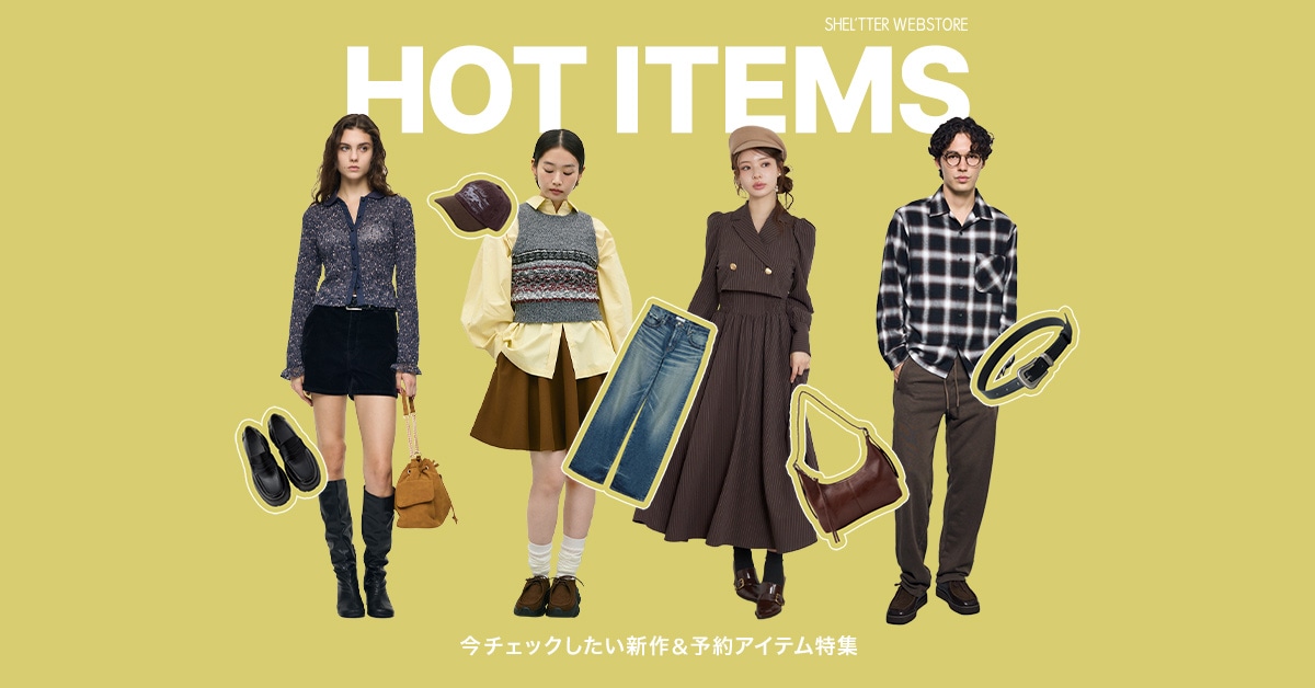 HOT ITEMS 今チェックしたい新作＆予約アイテム特集