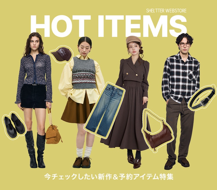 HOT ITEMS 今チェックしたい新作＆予約アイテム特集