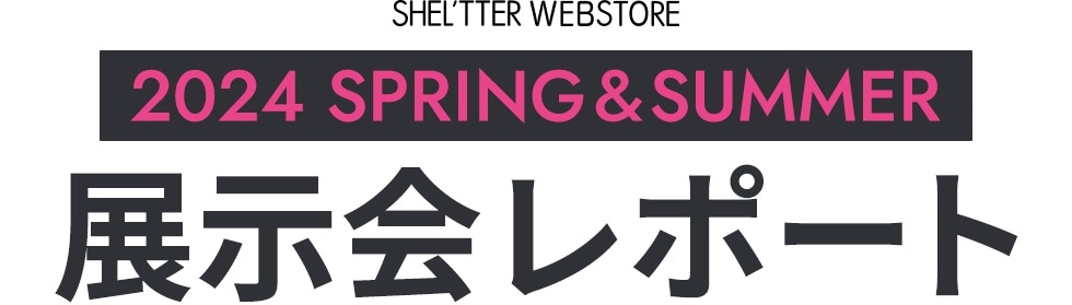 SHEL'TTER WEBSTORE 2024SPRING&SUMMER 展示会レポート