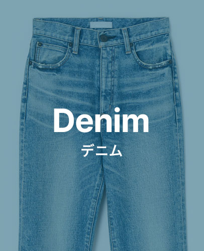 デニム