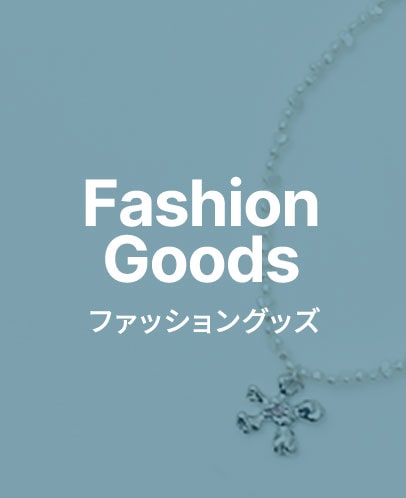 ファッショングッズ
