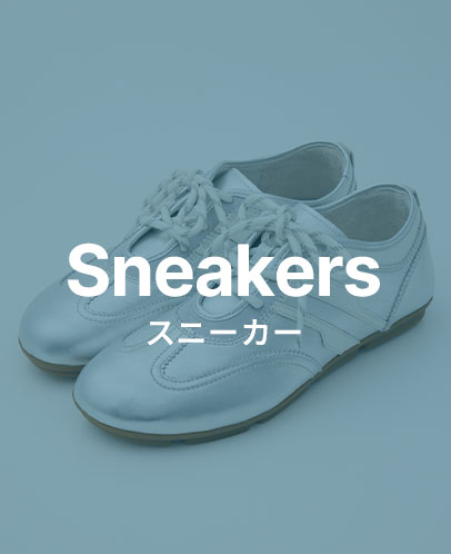 スニーカー