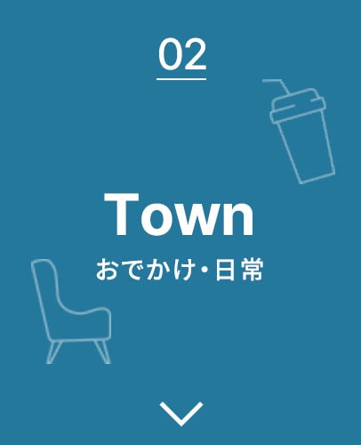 Town おでかけ・日常