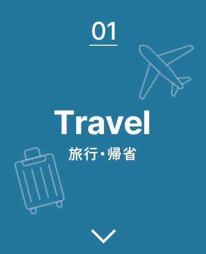 Travel 旅行・帰省